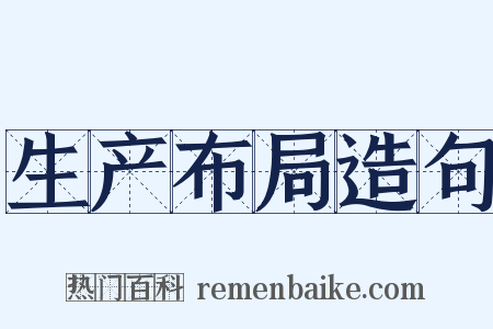 生产布局造句是什么意思的图片